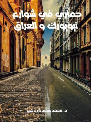 cover image of حماري في شوارع نيويورك والعراق